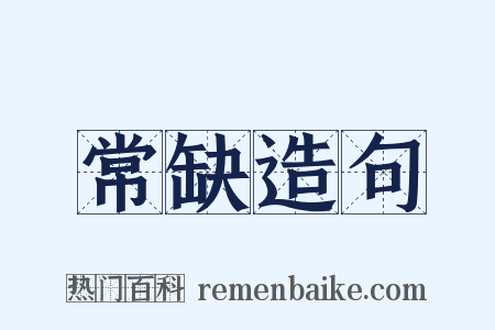 常缺造句是什么意思的图片